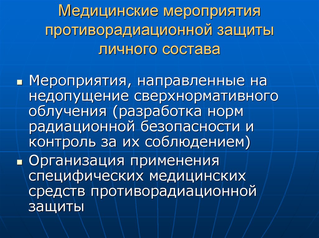 Медицинские мероприятия. Медицинские средства противорадиационной защиты. Мероприятия противорадиационной защиты. Медицинские мероприятия противорадиационной защиты.. Медицинские средства противорадиационной защиты подразделяются на.