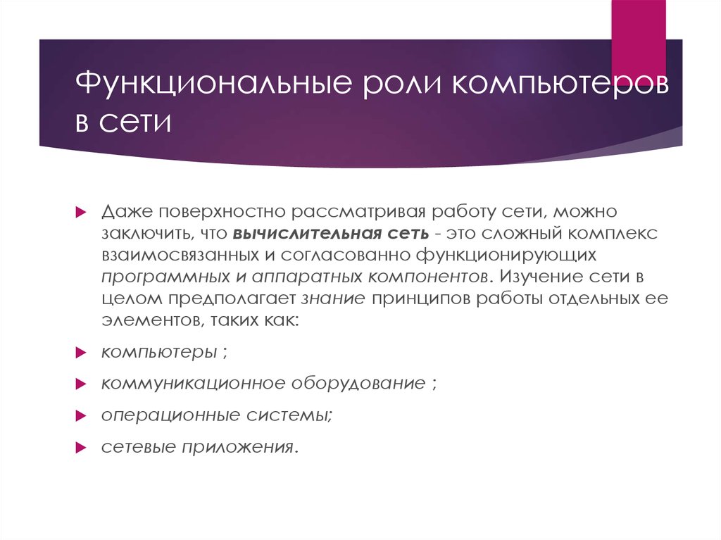 Функциональные роли в функциональном задании. Функциональные роли компьютеров в сети. Функциональная роль пользователя. Функциональная роль примеры. Описание функциональных ролей.