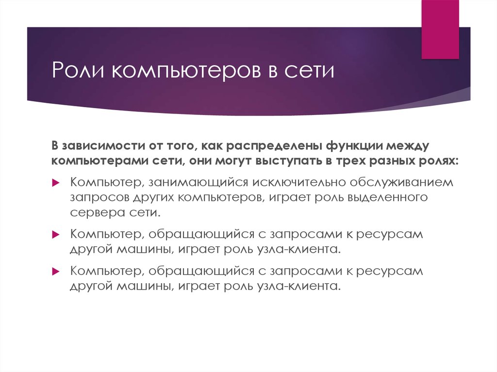 Оцените роль. Роли компьютеров в сети. По распределению ролей между компьютерами.