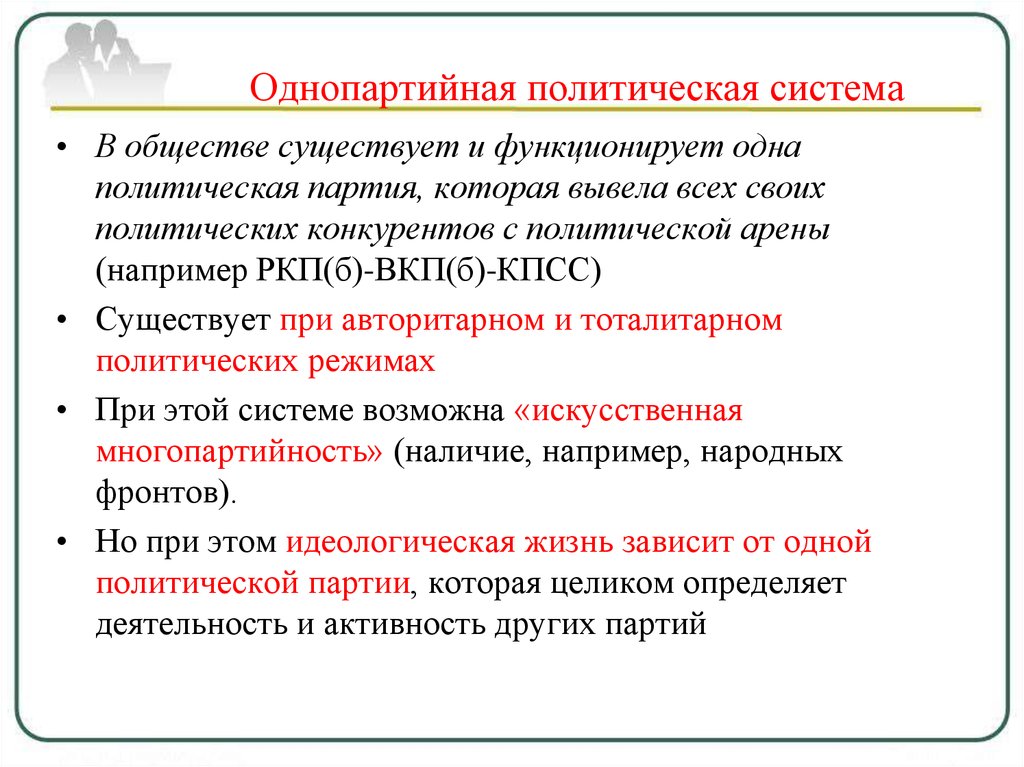 Общества не существует. Однопартийная политическая система. Особенности однопартийной системы. Однопартийная система существует в. Однопартийная политическая система страны.