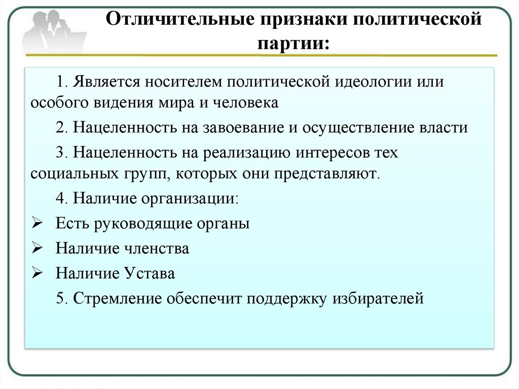 Политическая партия признаки. Основными отличительными признаками политической партии являются. Основным отличительным признаком политической партии является. Политической партии свойственны признаки.