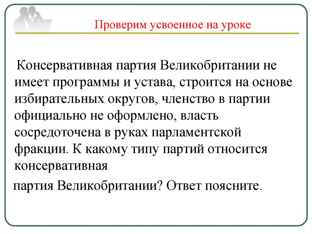 Консервативная партия. Консервативная партия Великобритании программа. Консервативная партия Великобритании идеология. Типы партий консервативная. Политическая программа консервативной партии.