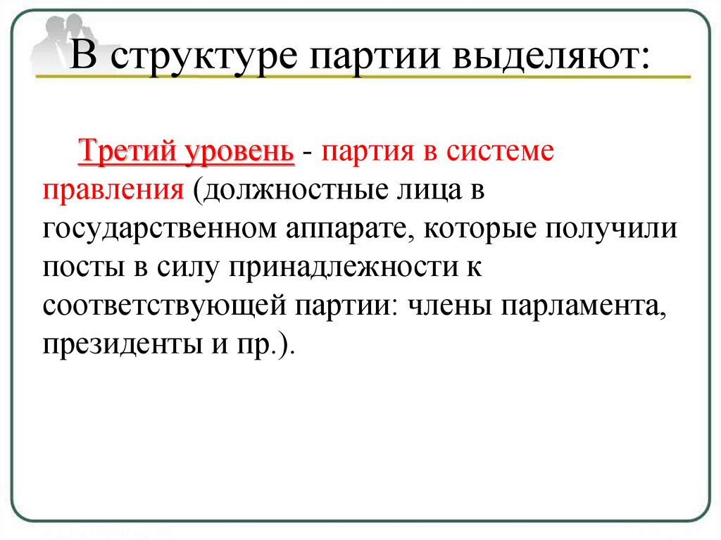 Уровни партий. Структура партии. Уровни партии. Иерархия членов партий. 3 Уровень в структуре партий.