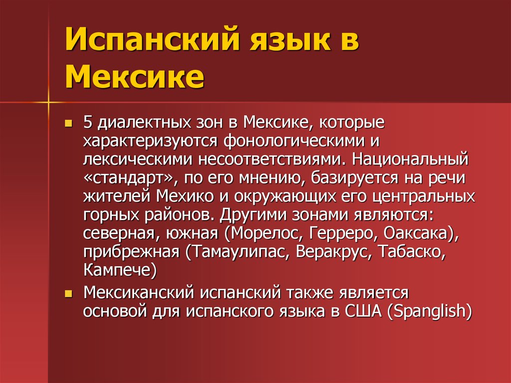 Государственным языком мексики является