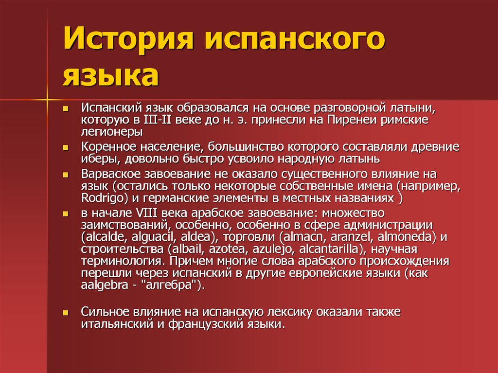 Испанский корень слова. Происхождение испанского языка. Интересные факты об испанском языке. Презентация по испанскому языку. История испанского языка кратко.