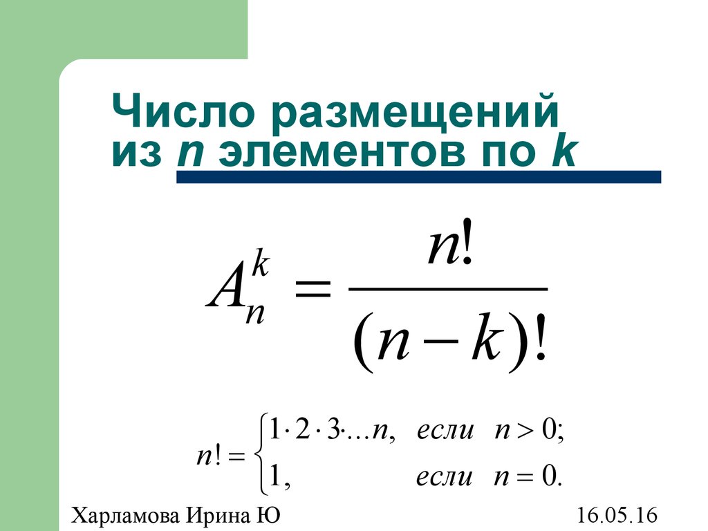 Формула нахождения c. Формула нахождения размещения.. Формула нахождения числа размещений. Число размещений из n по k. Размещение число размещений.