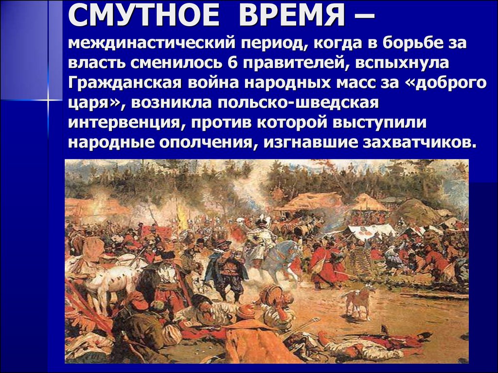 Народ в годы смуты спасал. Великая смута 1598-1613. Смута это период с 1598 по 1613. Смута в России 1603-1613. Последствия смуты 1598-1613.