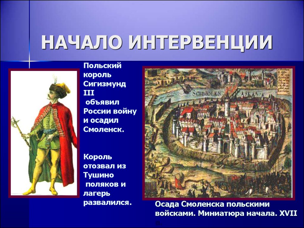 Царь начало. Осада Смоленска Сигизмундом 3. Осада Смоленска (1613-1617). Польские интервенты Сигизмунд 3. Осада Смоленска войсками Сигизмунда 3 факты.