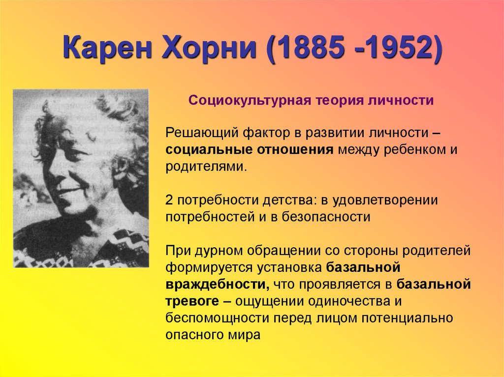 Доклад: Подход к изучению личности в трудах Карен Хорни