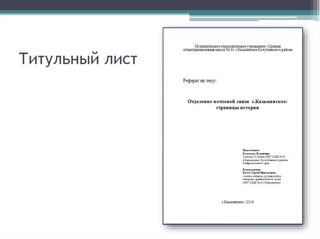 Как оформить титульный лист проекта. Титульный лист. Титульный лит для Рефрета. Титульный лист доклада. Титульный лист проекта.