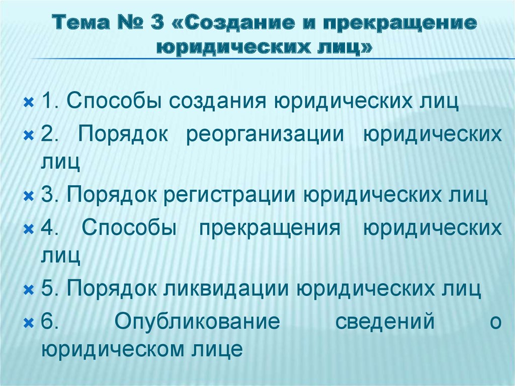 Прекращение юридического. Способы возникновения юридических лиц. Создание и прекращение юридических лиц. Способы создания юридических лиц. Способы прекращения юридических лиц.