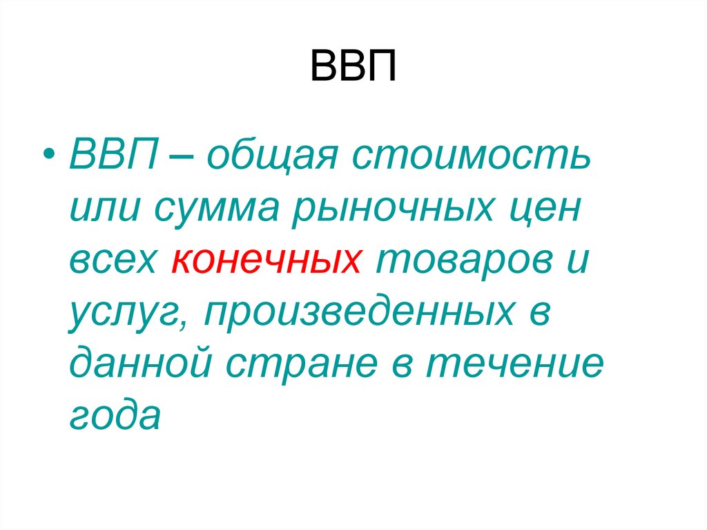 Дав страна. Общая стоимость всех конечных товаров и услуг.