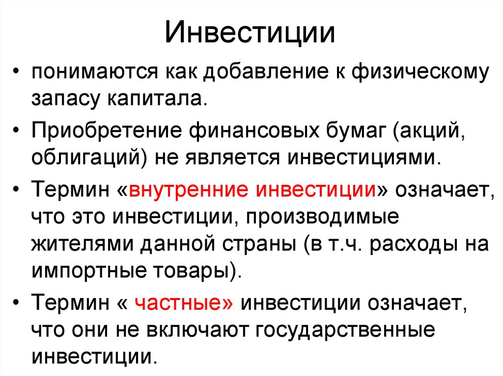 Акция является инвестицией. Инвестиционные термины. Что означает инвестиции. Термин инвестиции означает. Инвестиции значение слова.