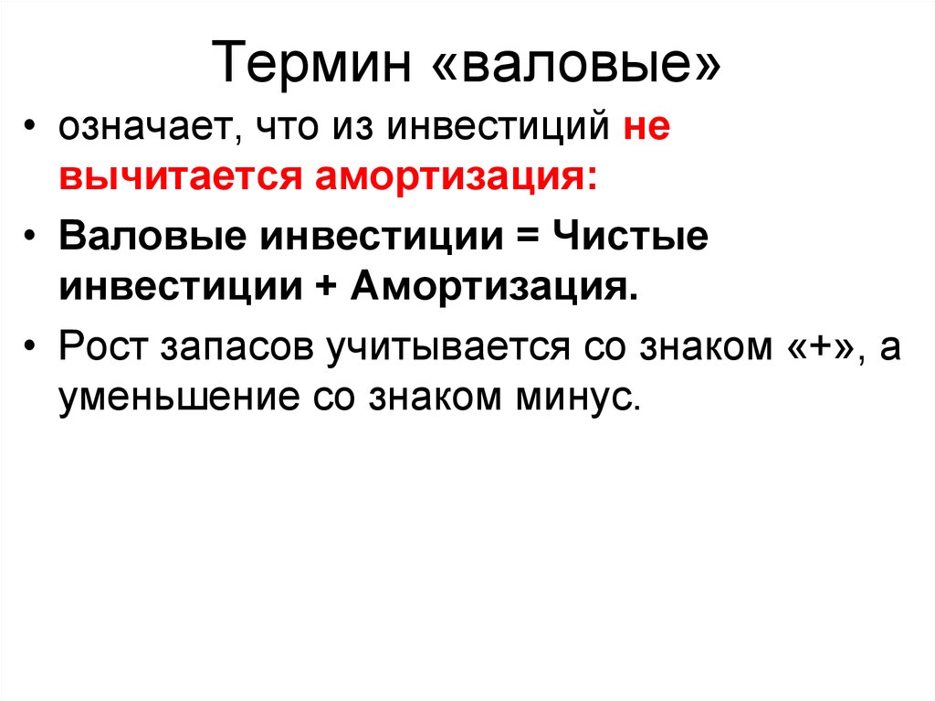 Термин о котором идет речь. Термин валовой означает. Термин валовые и чистые. Что значит валовый. Валовые или валовые.