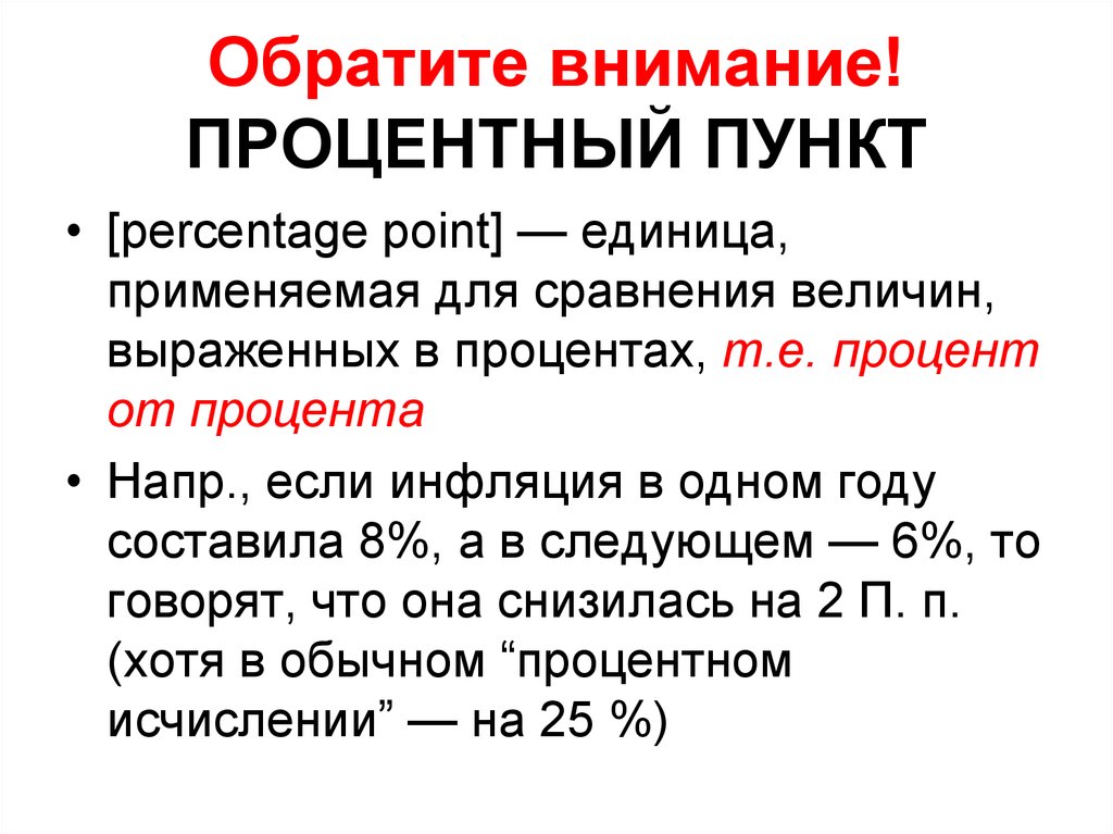 Разница между процентами. Как вычислить процентный пункт. Процентный пункт и процент разница. Чем отличается процент от процентного пункта. Отличие процента от процентного пункта.