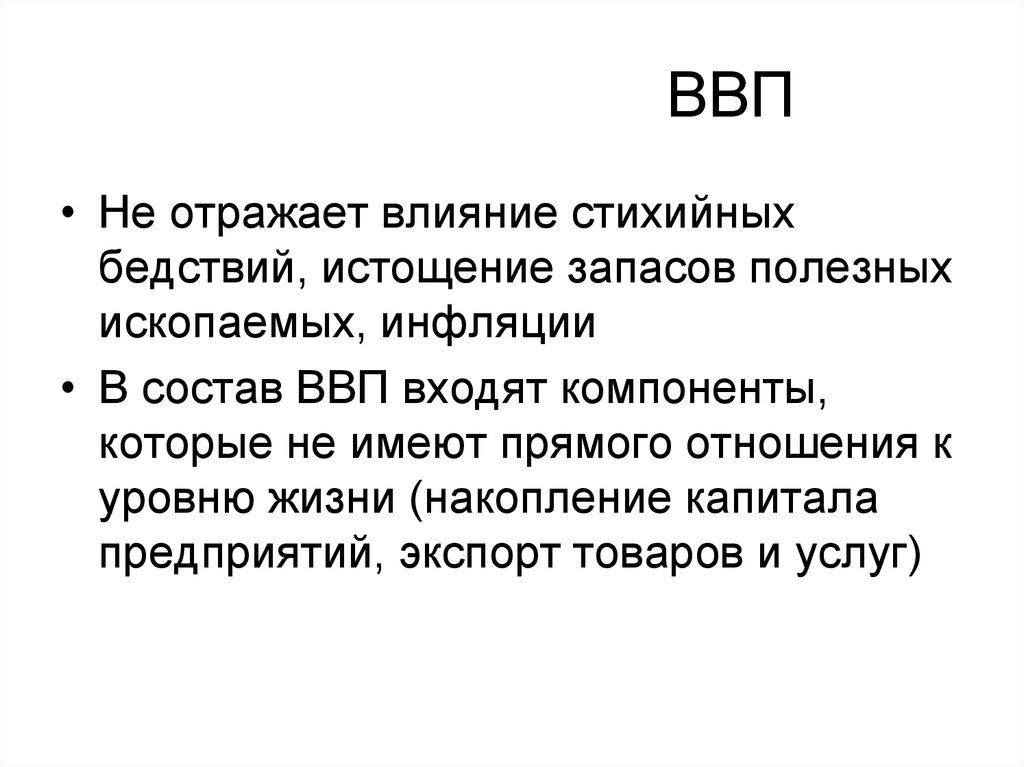 Цели национального производства и состав ввп презентация