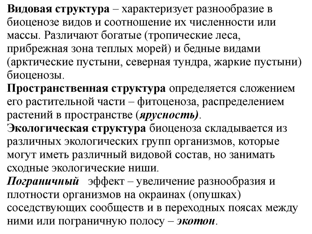 Экологическая структура биоценоза. Видовая и пространственная структура биоценоза. Видовая структура биоценоза пространственная структура. Видовая структура биоценоза. Видовая пространственная и экологическая структура биоценоза.