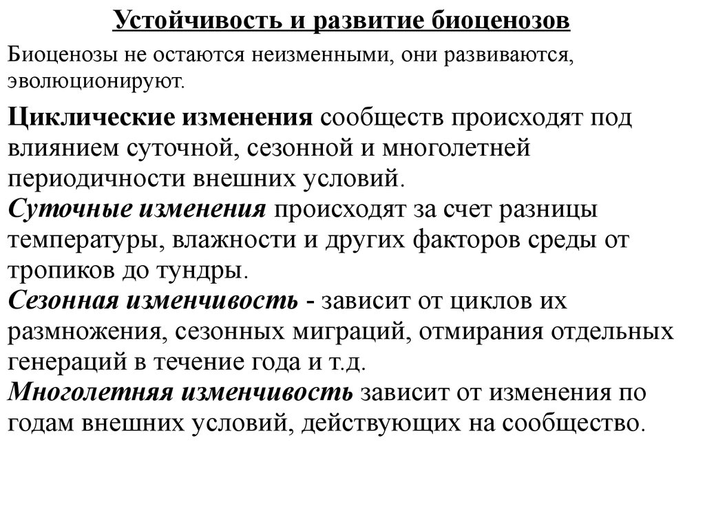 Развитие биоценоза. Формирование биоценоза. Устойчивость и развитие биоценозов. Устойчивые и циклические биоценозы. Факторы устойчивости биогеоценоза.