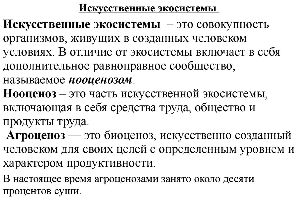 Искусственные сообщества агроэкосистемы и урбоэкосистемы презентация