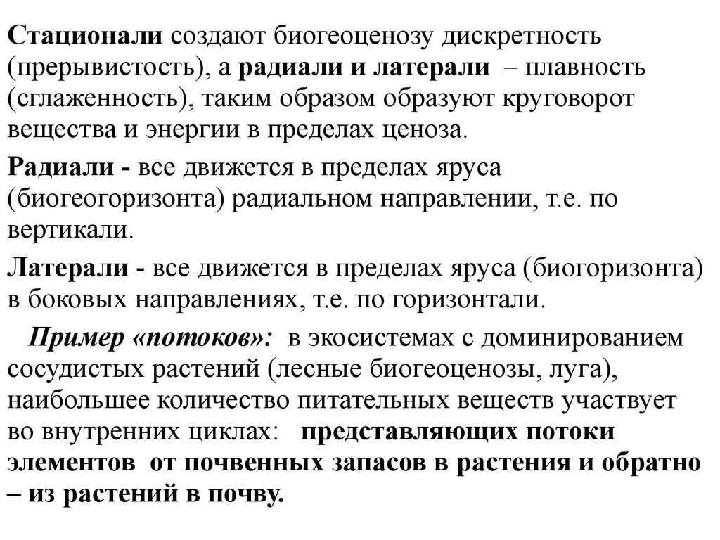 Образом что образует. Дискретность биогеоценоза. Дискретность экология. Прерывистость вещества. Дискретность растительного Покрова.