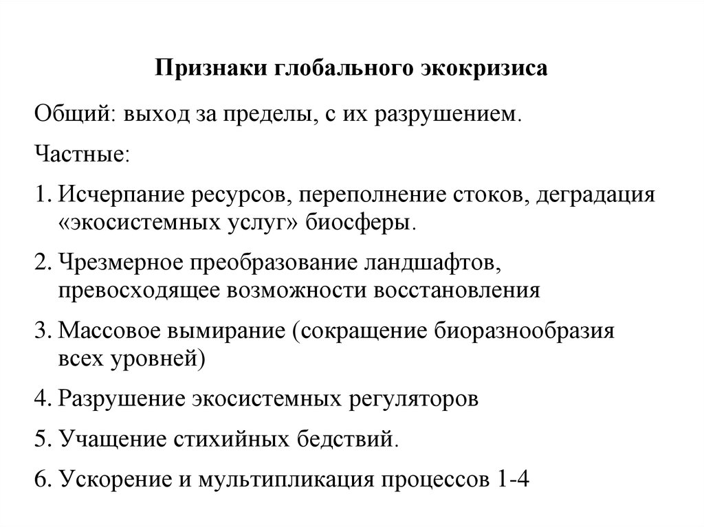 Признаки мировой. Признаки экокризиса. Индикаторы процессы глобального экокризиса. Признаки экологической информации.