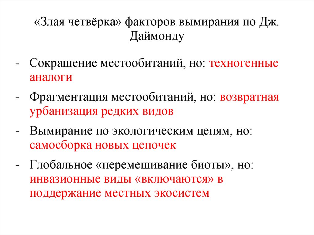 «Злая четвёрка» факторов вымирания по Дж. Даймонду