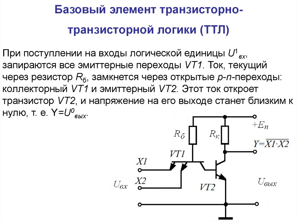Логический элемент способный хранить один разряд. Базовые логические элементы ДТЛ,ТТЛ,ТТЛШ. Базовый логический элемент транзисторно-транзисторной логики. Схема базового элемента ТТЛ. Базовый элемент ТТЛ логики.