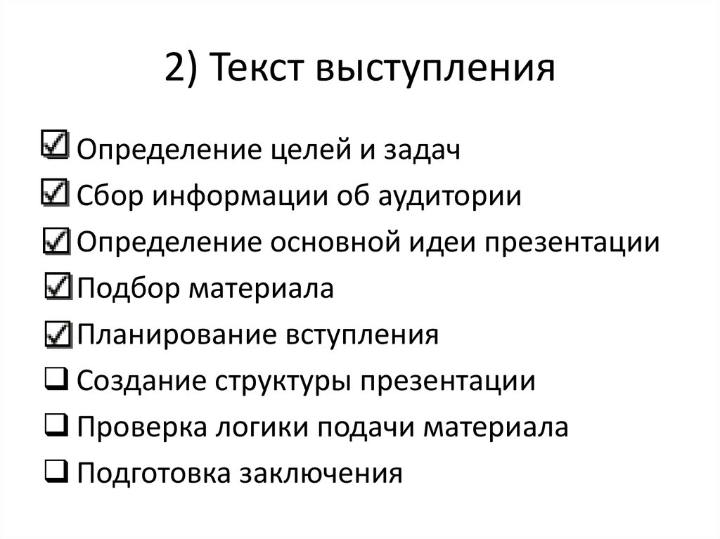 Подготовка текста речи. Определение цели выступления. Сбор информации об аудитории. Выступление это определение. Подбор материала выступления.