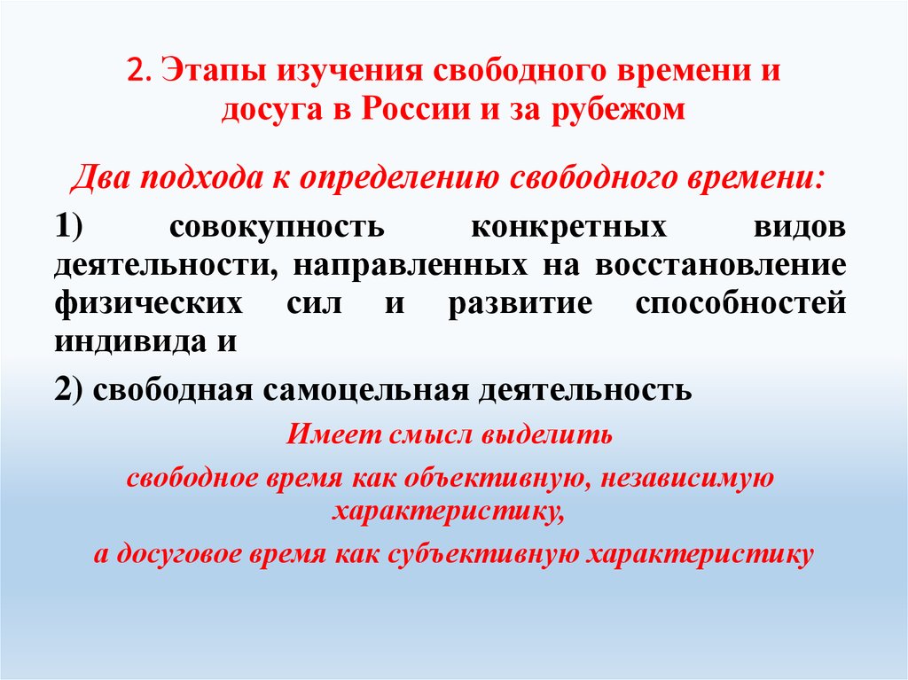 Свободное исследование. Понятие свободного времени и досуга. Исследование досуга. Досуговое время это. Подходы к определению досуга.