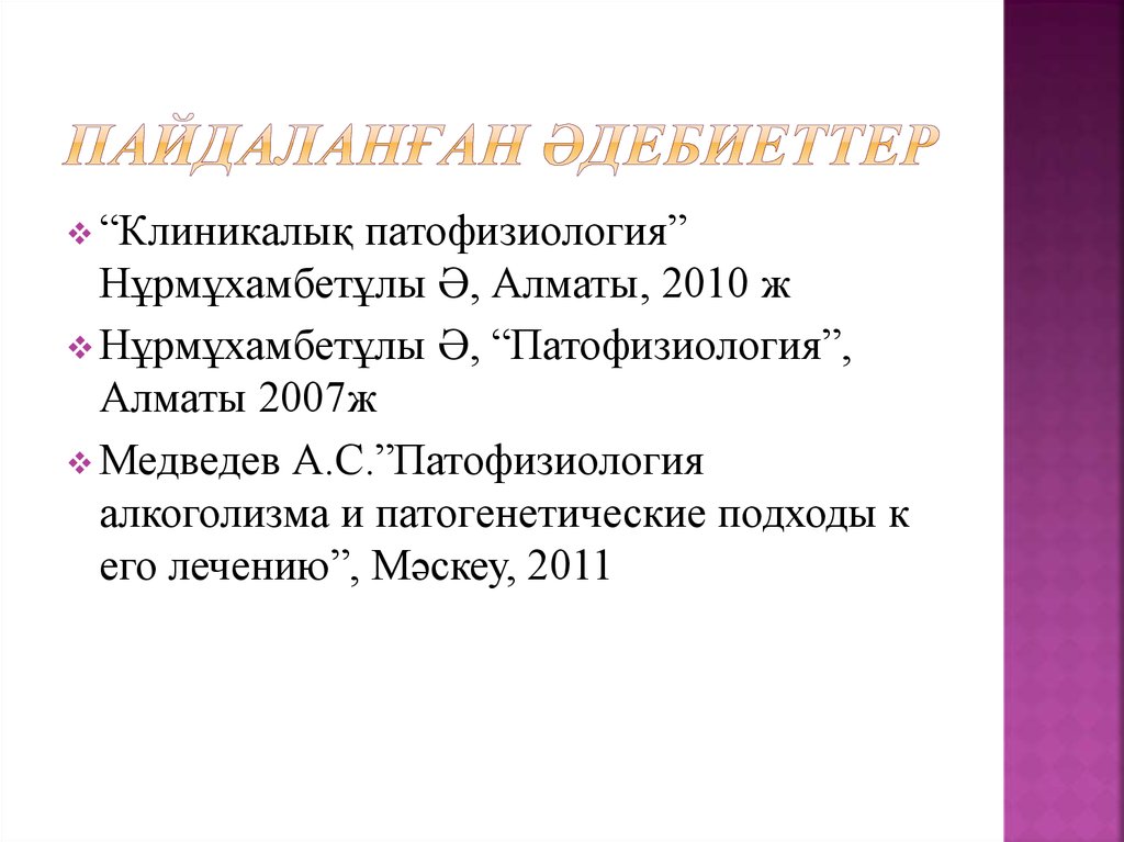 Пайдаланған әдебиеттер