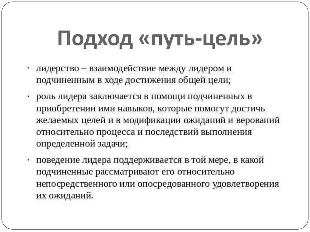 Метод путь цель. Ситуационная теория путь цель. Теория путь-цель. Теория лидерств подход путь цель. Путь к цели.