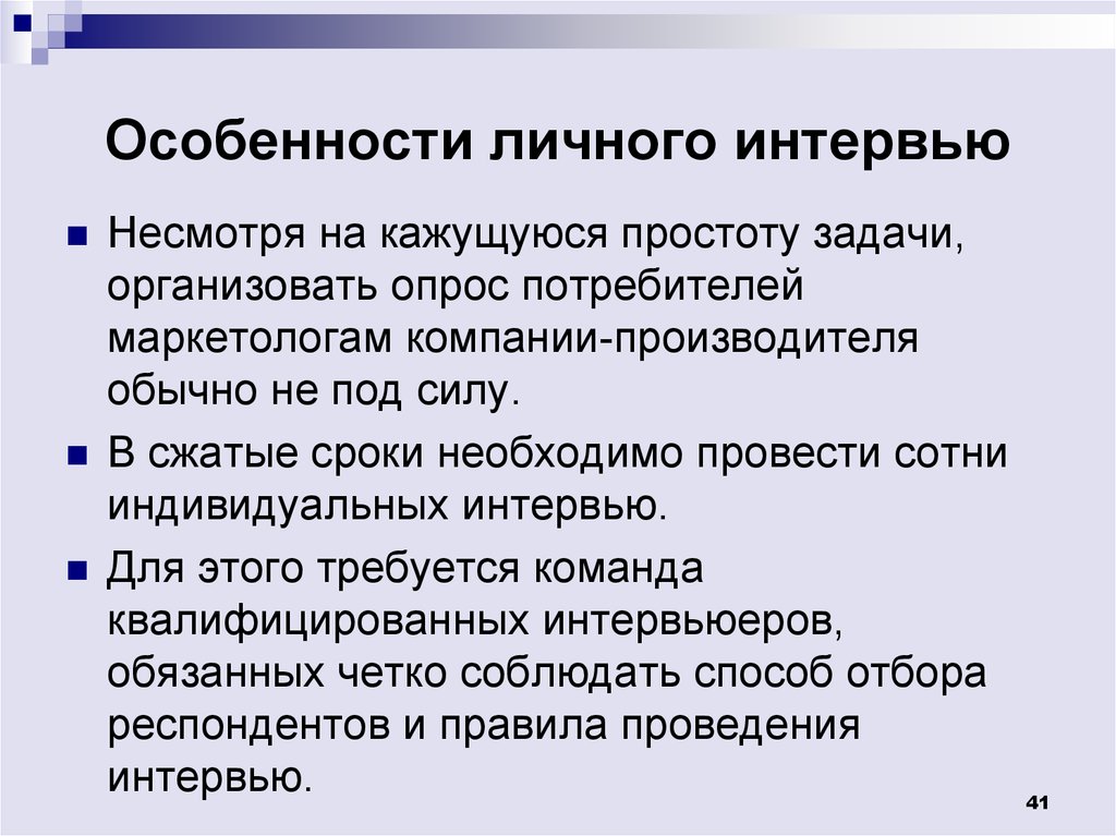 Метод интервью особенности. Особенности интервью. Характеристика интервью.