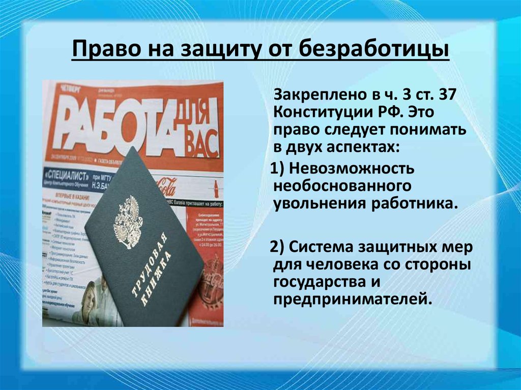 Презентация на тему право на труд в рф