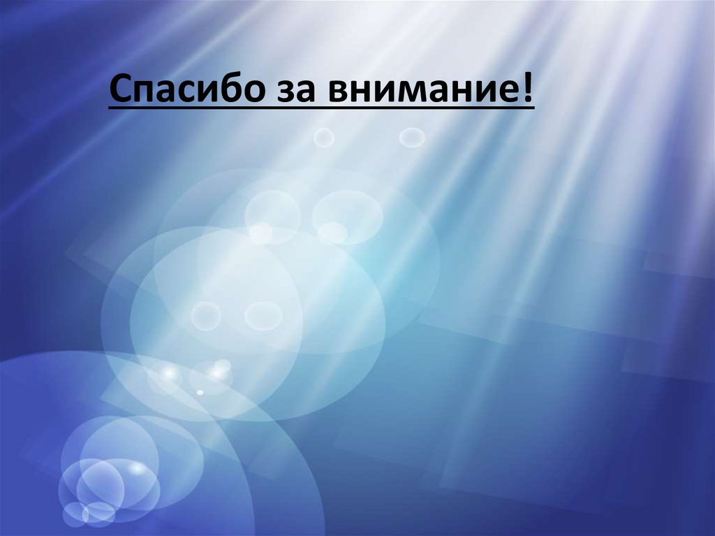 Спасибо за внимание!