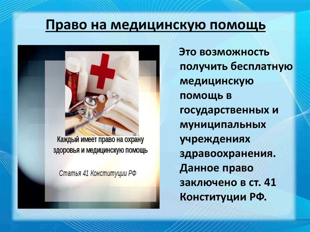 Право на здоровье и медицинскую помощь. Право на медицинскую помощь. Право на бесплатную медицинскую помощь. Право на медпомощь. Права граждан на медицинскую помощь.