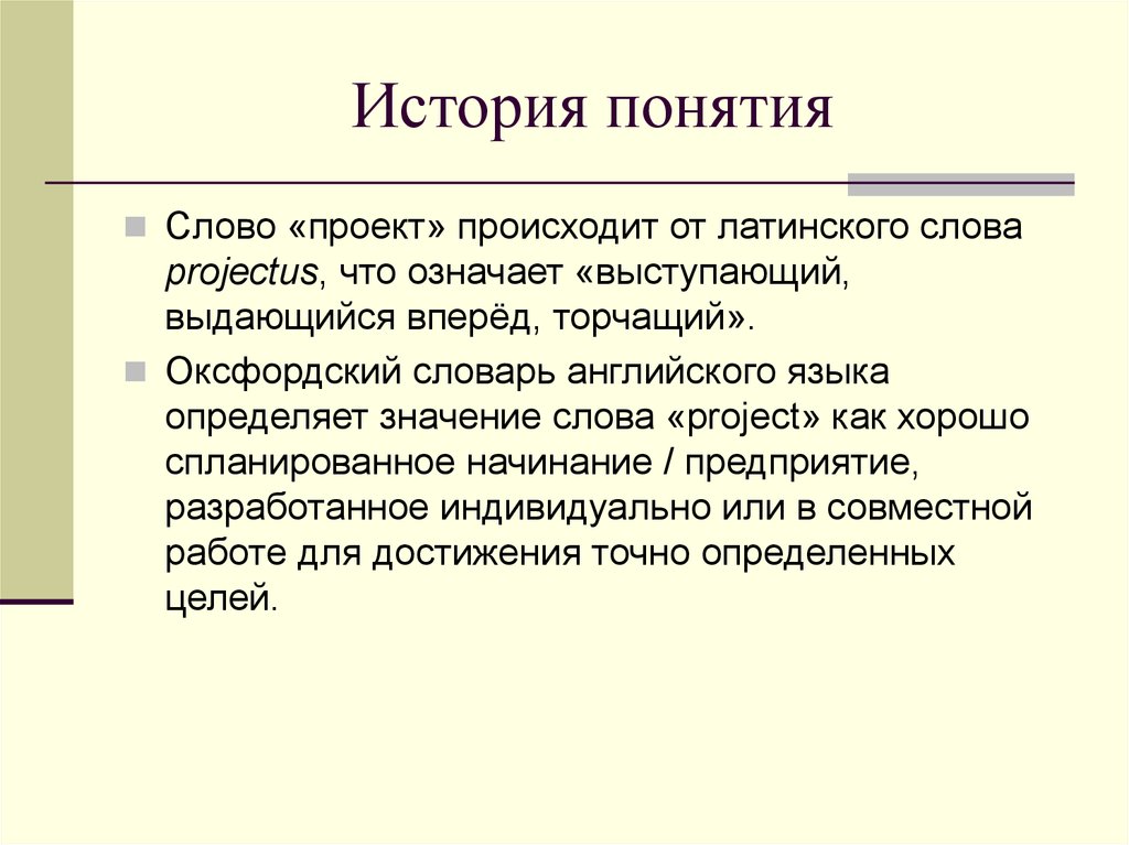 Произошел проект. Что обозначает слово концепция. Что означает слово проект. Определение слова проект. Понятие истории.