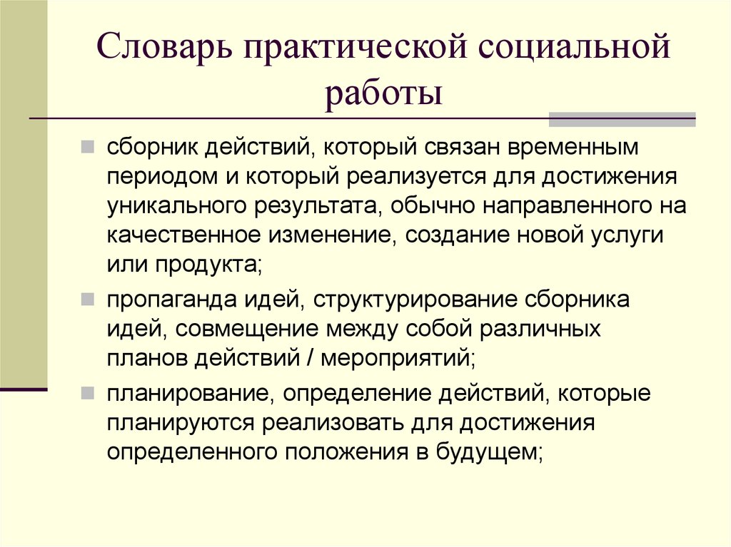 Практическая социальная работа. Уровни практической социальной работы. Практическая социальная работа презентация. Методы практической социальной работы.