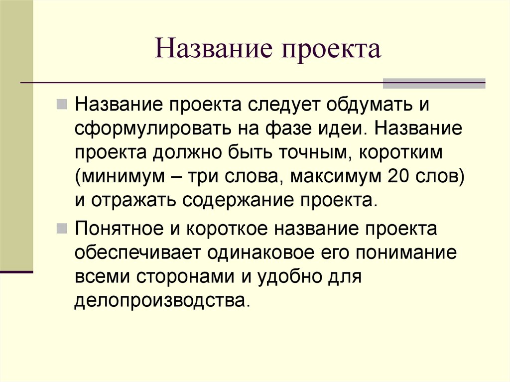 Как правильно называть проект