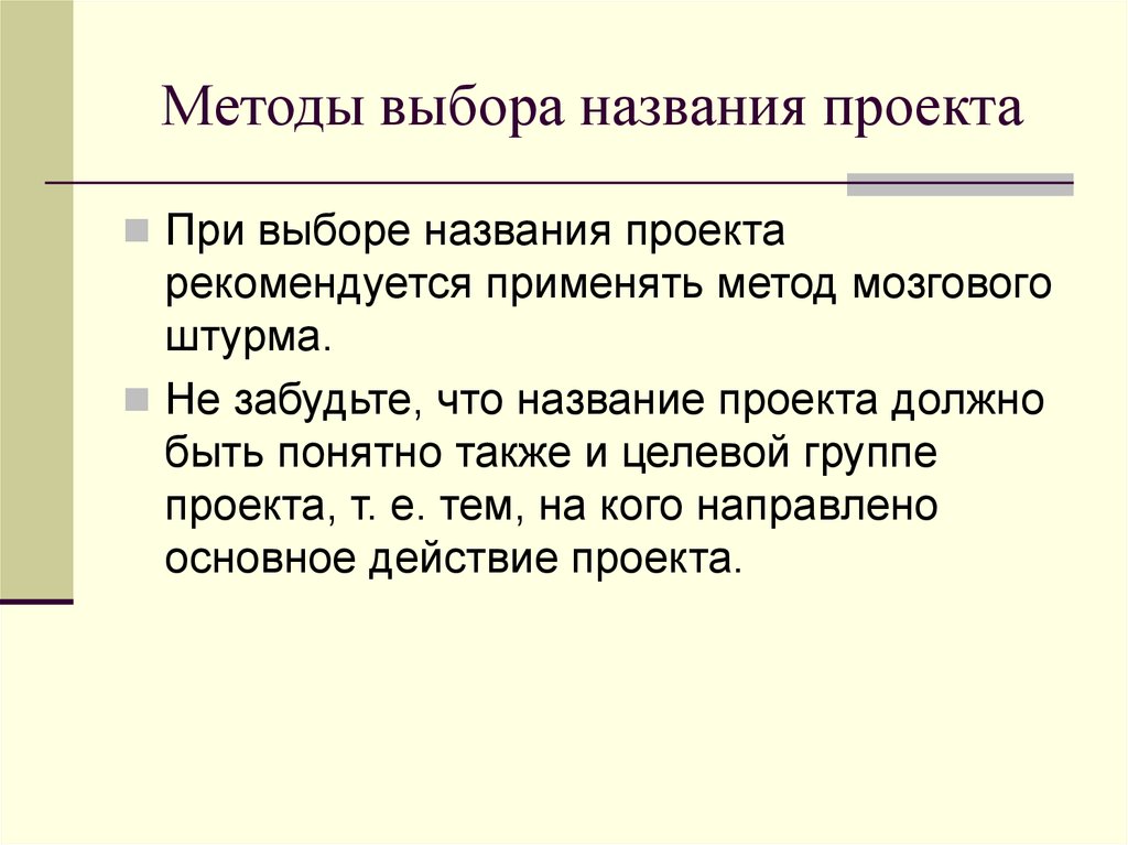 Также было понятно. Выбор названия проекта. Как выбрать название проекта. Что называется проектом. Способы названия проекта.