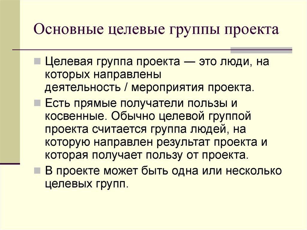 Целевая группа проекта