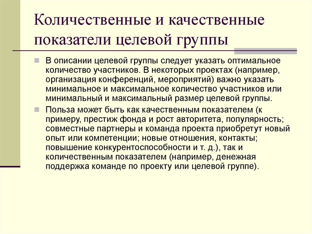 Группа количественных показателей. Количественные показатели проекта. Качественные и количественные показатели эффективности проекта. Качественные и количественные показатели социального проекта. Количественные и качественные показатели проекта пример.