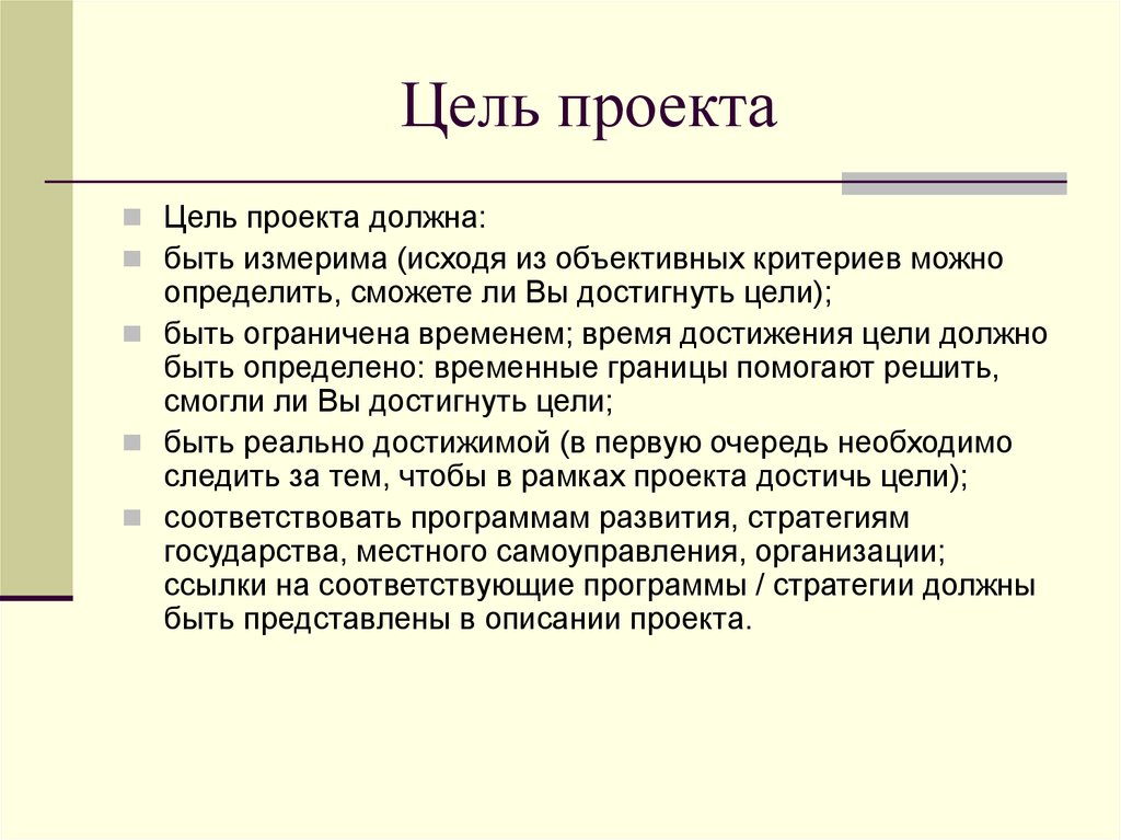 Цель проекта должна формулироваться исходя из