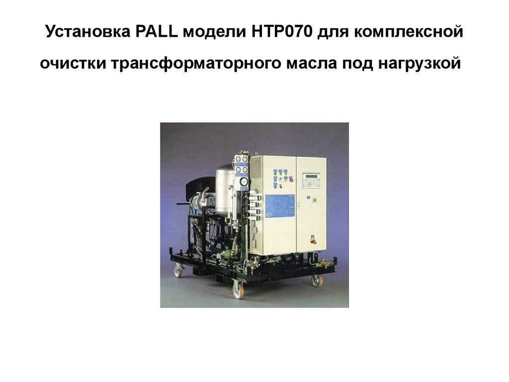 Хранение трансформаторного масла. Установка для очистки трансформаторного масла. Установка комплексной очистки трансформаторных масел. Этикетка для трансформаторного масла. Установка для контроля качества трансформаторного масла.