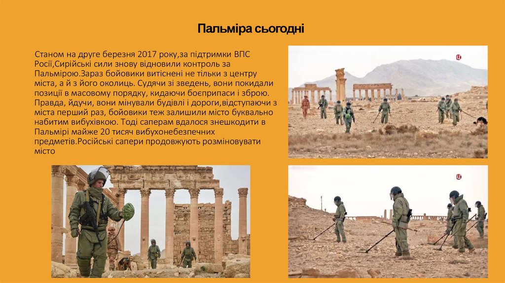 Пальміра сьогодні