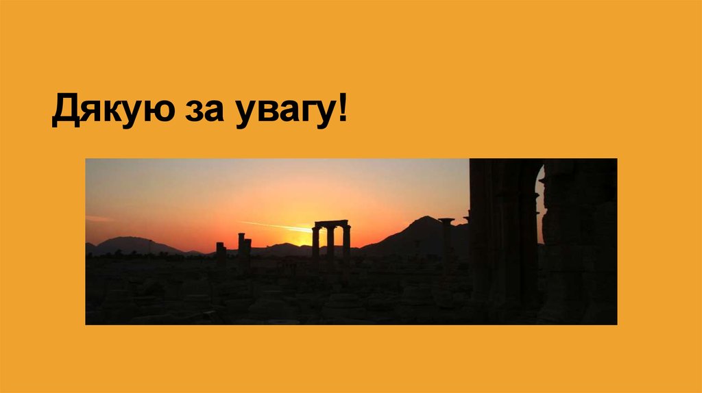 днДякую за увагу!і