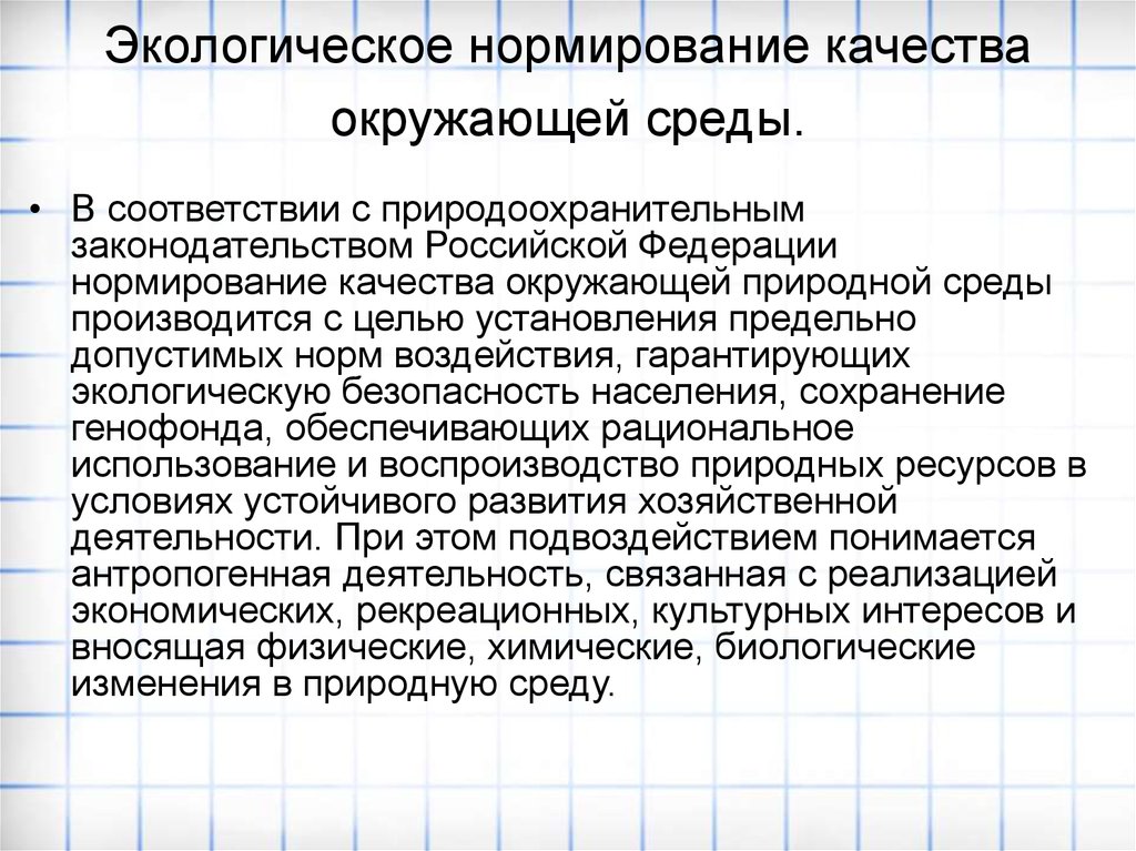 Качество окружающей среды это. Экологическое нормирование качества окружающей среды. Нормирование качества природной среды. Цель нормирования качества окружающей природной среды. Нормирование качества окружающей среды. Экология.