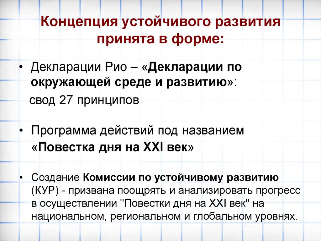 Концепция устойчивого развития. Концепция устойчивого развития была принята на:. Актуальность концепции устойчивого развития. Основные документы концепции устойчивого развития.