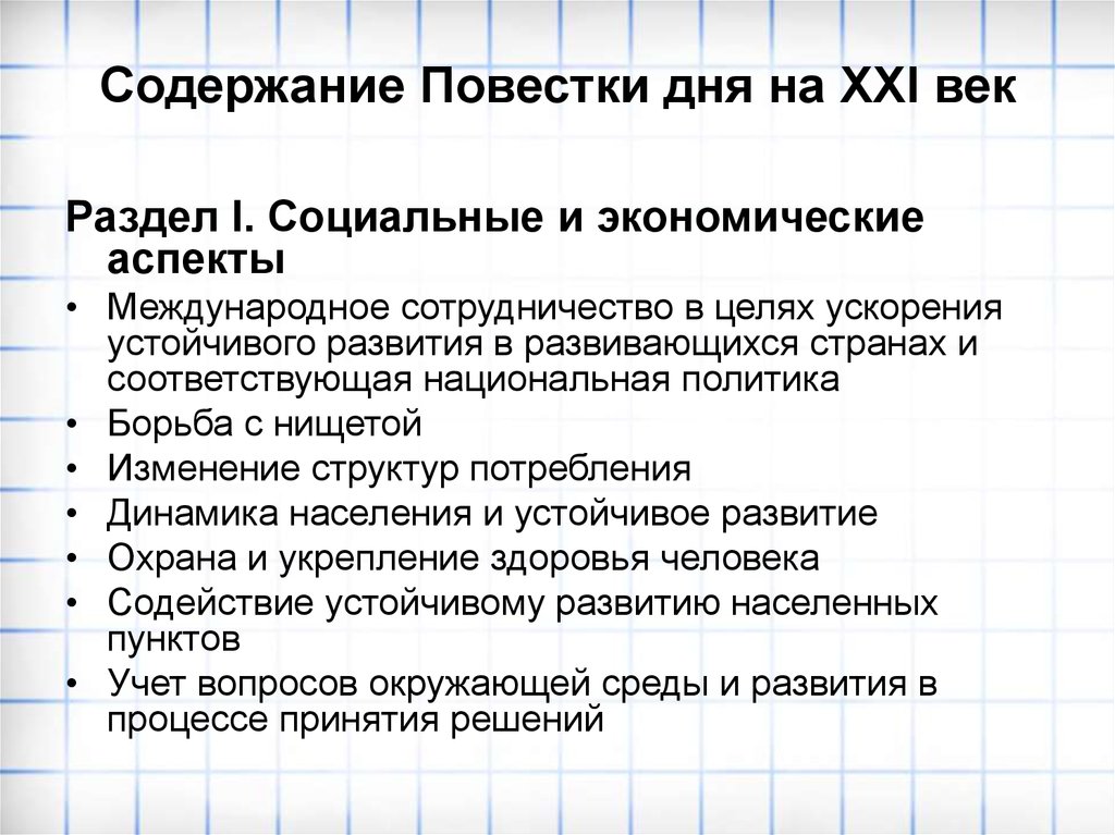 Повестка дня на xxi век. Повестка дня на XXI век ООН. Повестка дня на 21 век экология. Повестка на 21 век. Повестки дня на 21 век Международное сотрудничество.