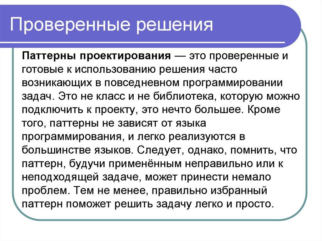 Что значит решался. Паттерны программирования. Паттерное проектирование. Решение для презентации. Паттерны проектирования этот класс соответствует?.