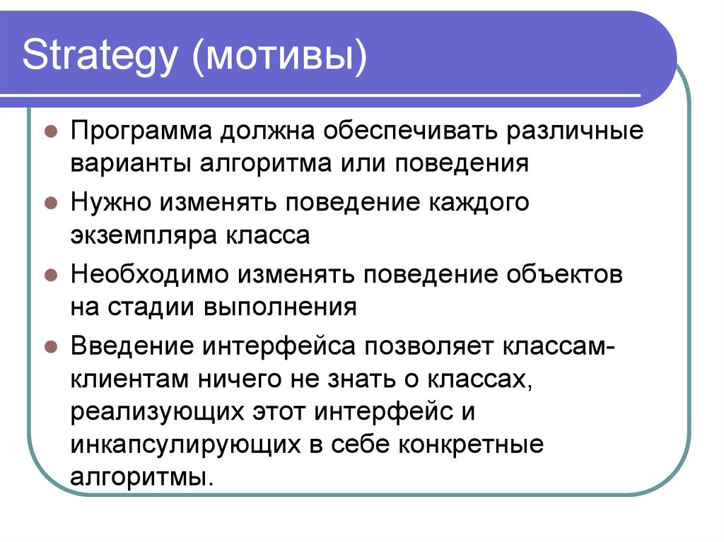 Strategy (мотивы)